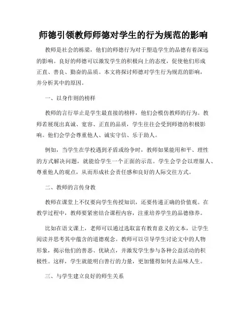 师德引领教师师德对学生的行为规范的影响