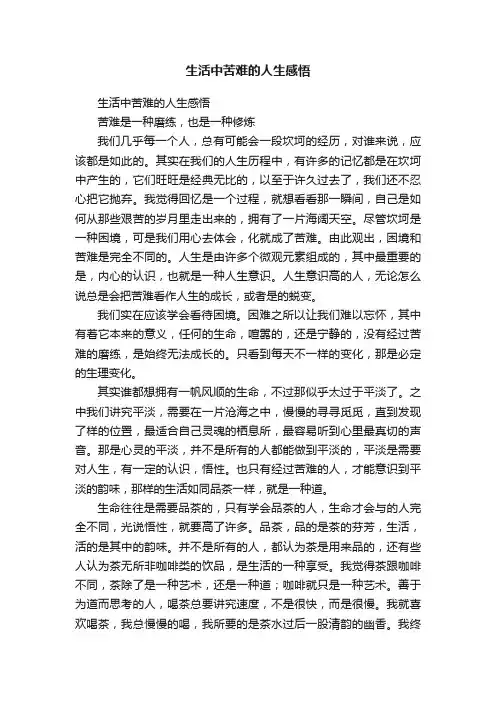 生活中苦难的人生感悟
