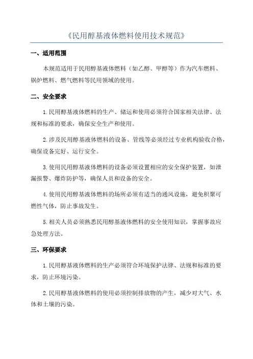 《民用醇基液体燃料使用技术规范》