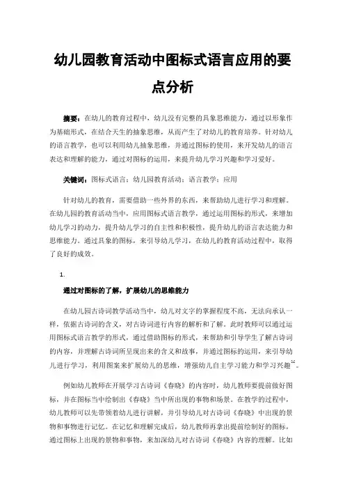 幼儿园教育活动中图标式语言应用的要点分析