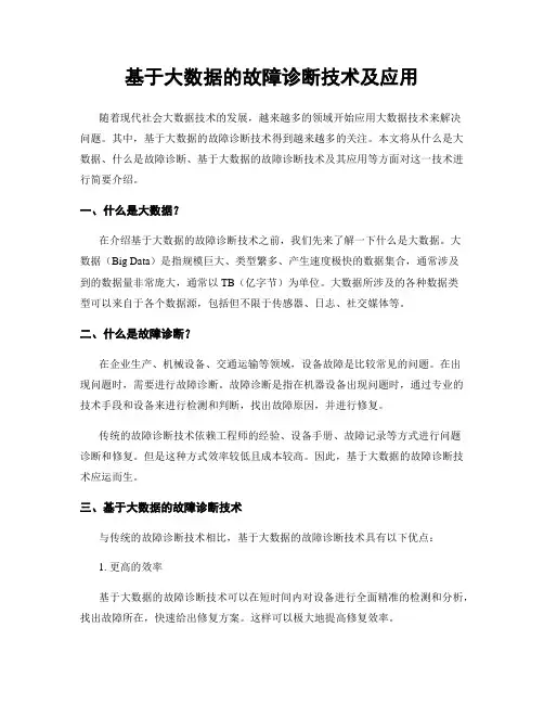 基于大数据的故障诊断技术及应用