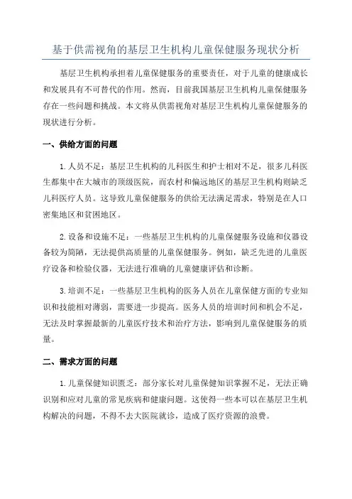 基于供需视角的基层卫生机构儿童保健服务现状分析