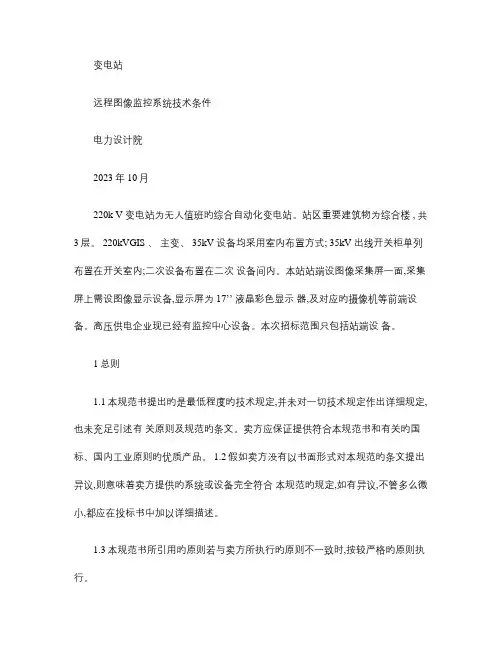 变电站远程图像监控系统技术条件精