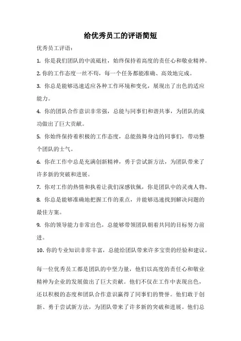 给优秀员工的评语简短