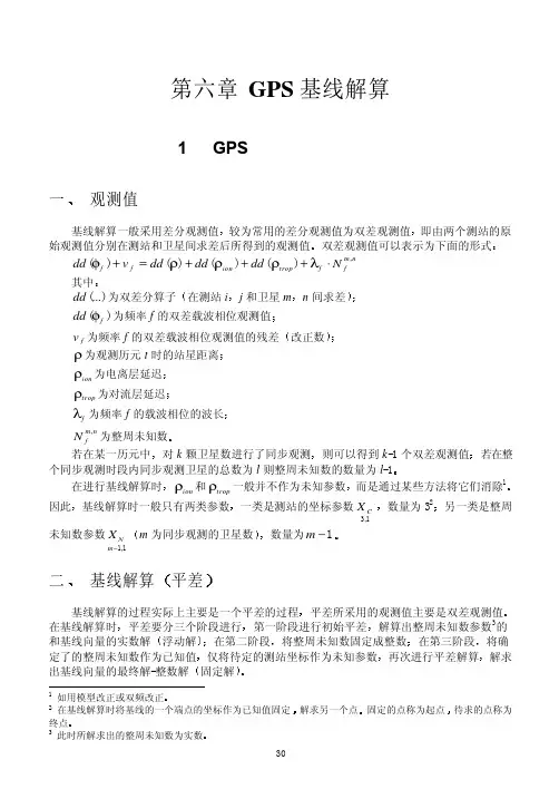 GPS测量基线解算
