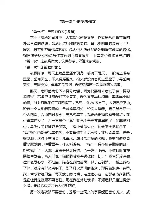 “第一次”走夜路作文（15篇）