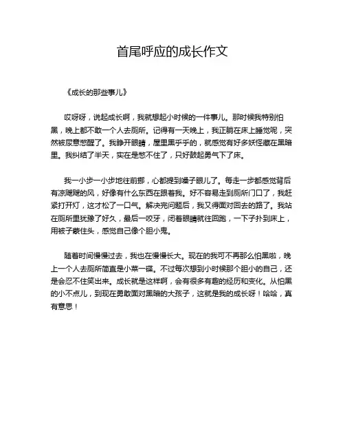 首尾呼应的成长作文