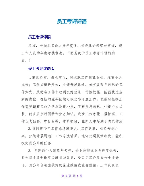 员工考评评语