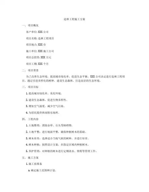 造林工程施工方案