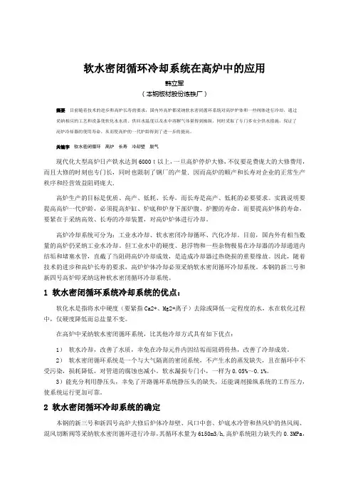 软水密闭循环冷却系统在高炉中的应用