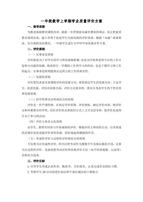 一年级数学上学期学业质量评价方案