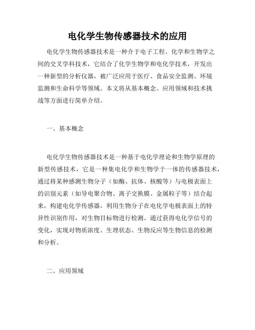 电化学生物传感器技术的应用