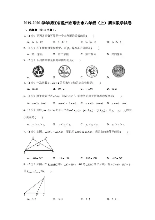 2019-2020学年浙江省温州市瑞安市八年级(上)期末数学试卷 (解析版)