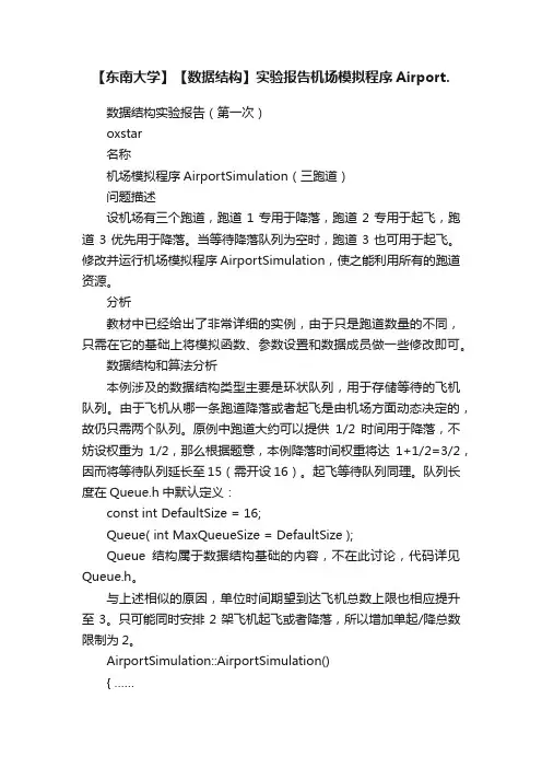 【东南大学】【数据结构】实验报告机场模拟程序Airport.