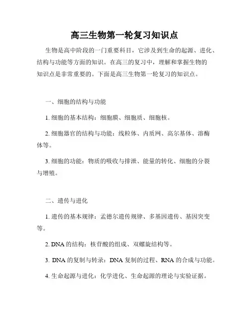 高三生物第一轮复习知识点