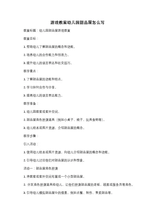 游戏教案幼儿园甜品屋怎么写