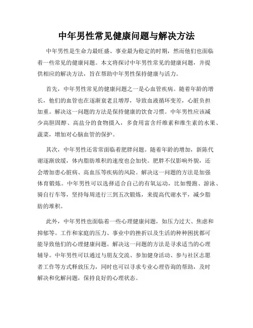 中年男性常见健康问题与解决方法