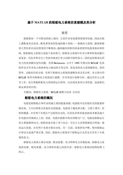基于MATLAB的船舶电力系统建模及其分析