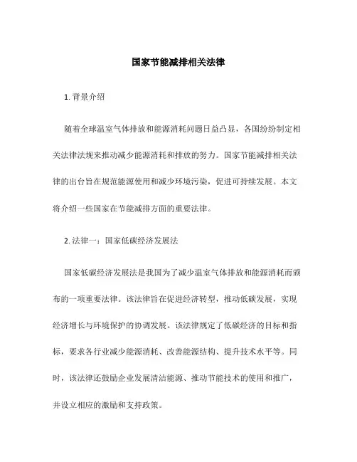 国家节能减排相关法律