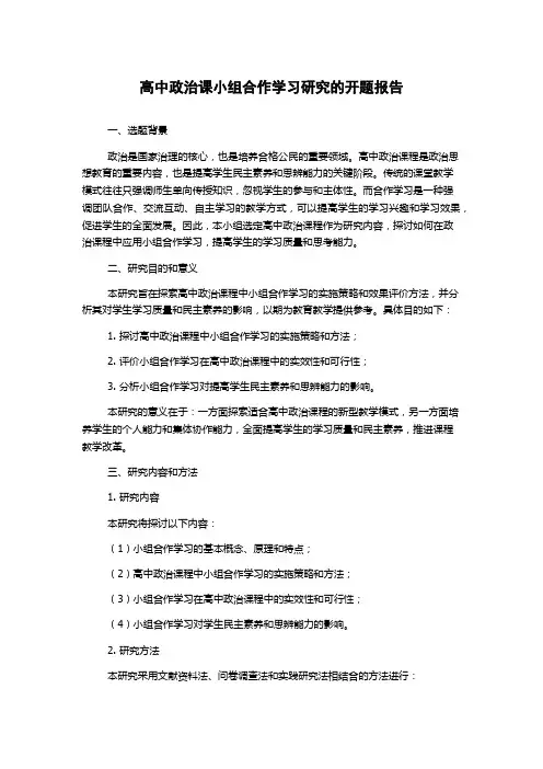 高中政治课小组合作学习研究的开题报告
