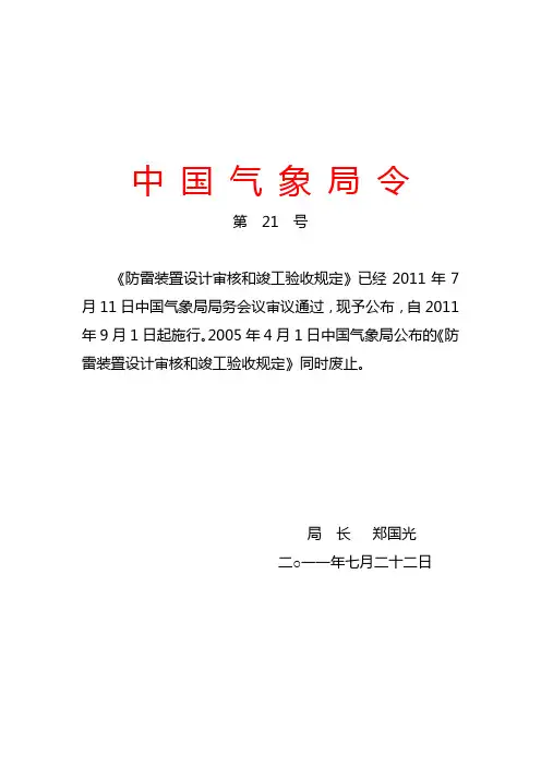 中国气象局 令第21号《防雷装置设计审核和竣工验收规定》