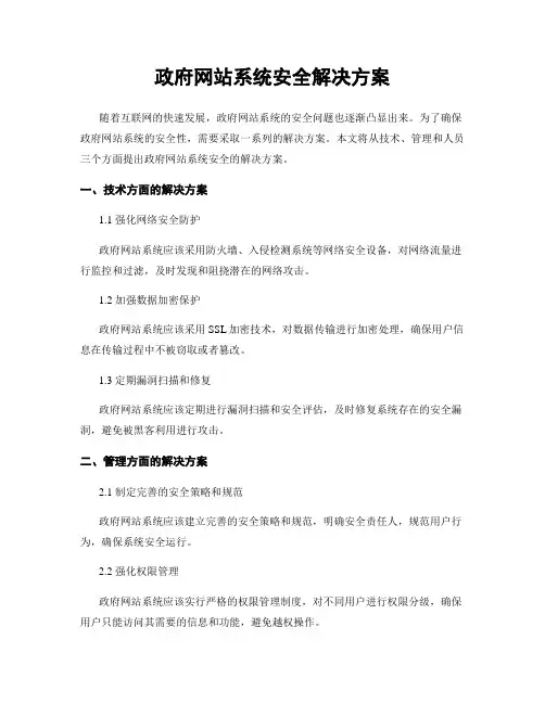 政府网站系统安全解决方案