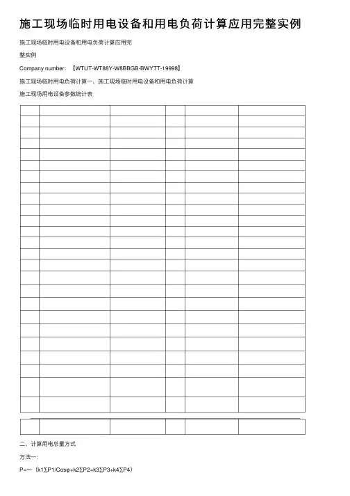 施工现场临时用电设备和用电负荷计算应用完整实例