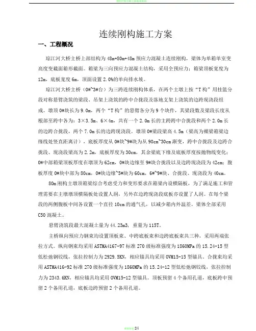 连续刚构施工方案