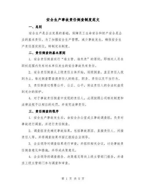 安全生产事故责任倒查制度范文(三篇)