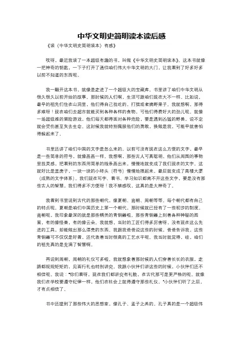 中华文明史简明读本读后感