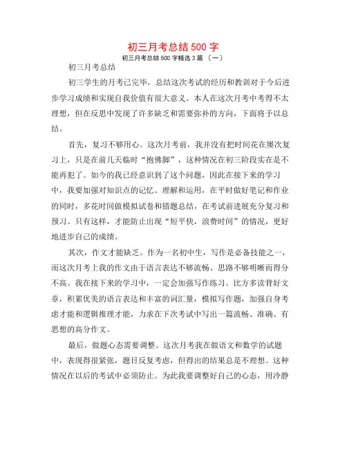 初三月考总结500字3篇