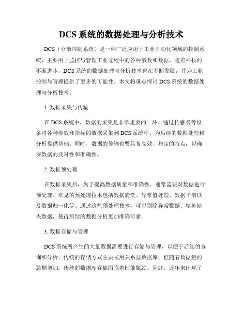 DCS系统的数据处理与分析技术