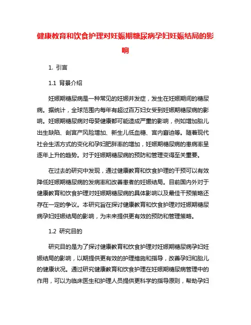 健康教育和饮食护理对妊娠期糖尿病孕妇妊娠结局的影响