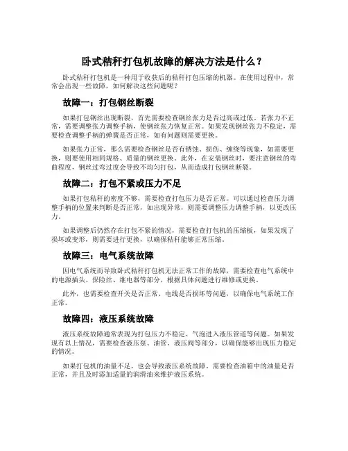 卧式秸秆打包机故障的解决方法是什么？