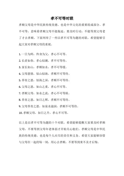 孝不可等对联