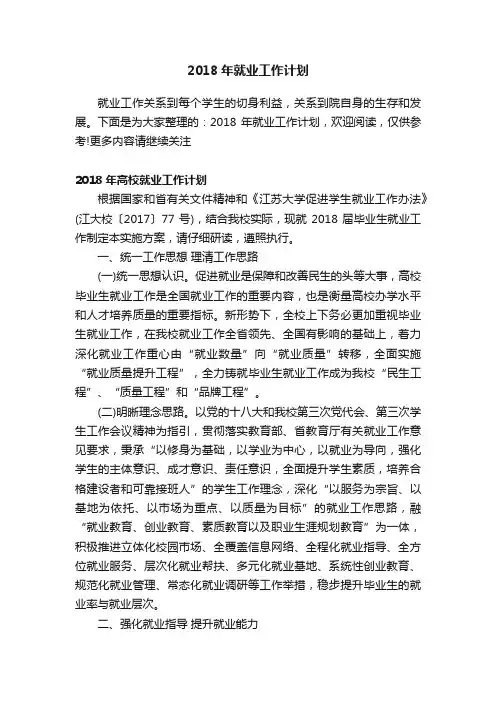 2018年就业工作计划