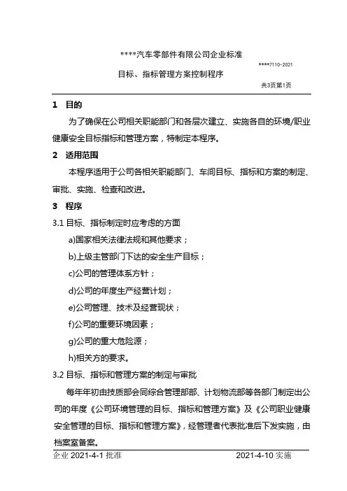 目标、指标和管理方案控制程序