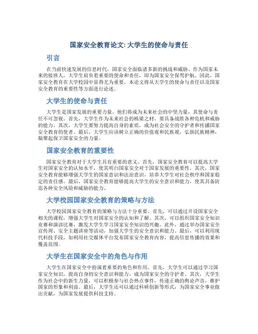 国家安全教育论文3000字大学生