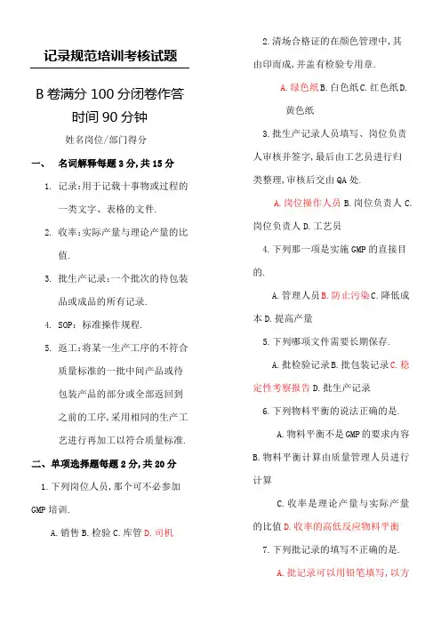 记录规范培训考核试题B答案