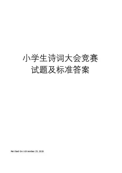 小学生诗词大会竞赛试题及标准答案