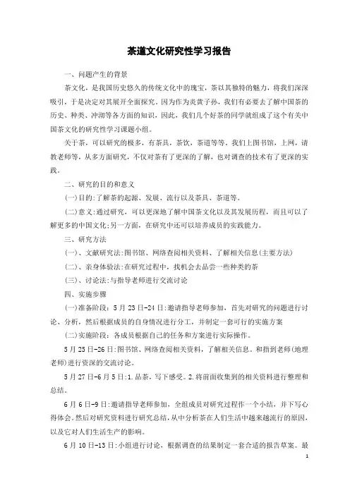 茶道文化研究性学习报告