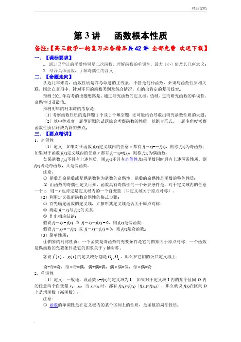 高三数学一轮复习必备精品3：函数基本性质  【高三数学一轮复习必备精品共42讲 全部免费 欢迎下载】