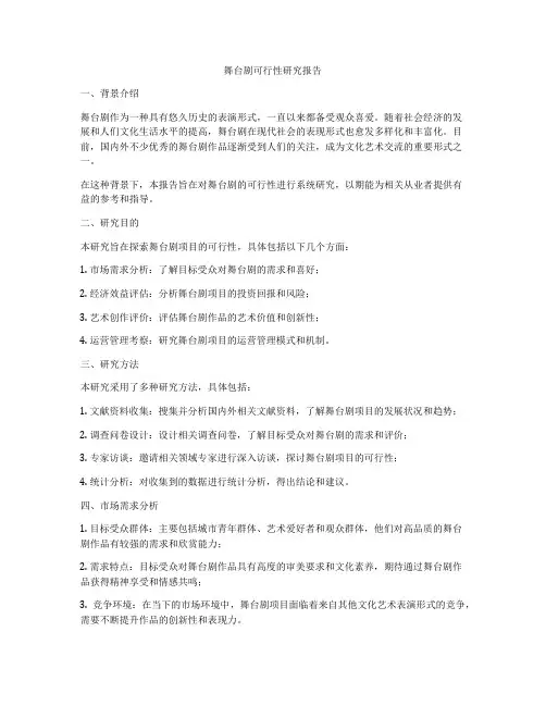 舞台剧可行性研究报告