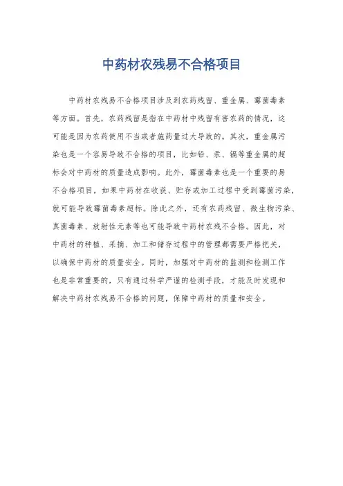 中药材农残易不合格项目