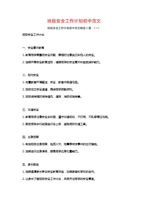 班级安全工作计划初中范文2篇