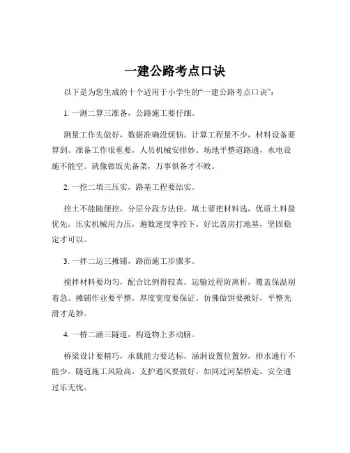 一建公路考点口诀