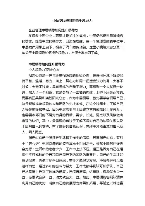 企业管理中层领导如何提升领导力
