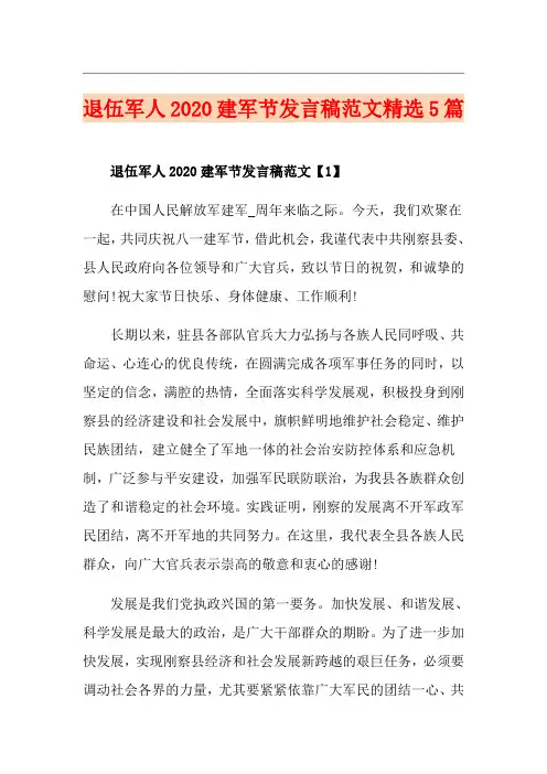 退伍军人建军节发言稿范文精选5篇