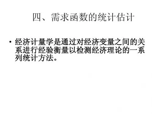 管理经济学之需求函数估计