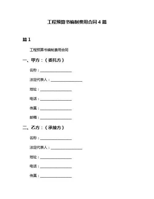 工程预算书编制费用合同4篇